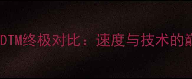 图片 MotoGP与DTM终极对比：速度与技术的巅峰对决1