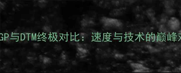图片 MotoGP与DTM终极对比：速度与技术的巅峰对决2