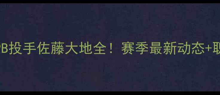 图片 Muto是谁？日本NPB投手佐藤大地全！赛季最新动态+职业生涯深度盘点2