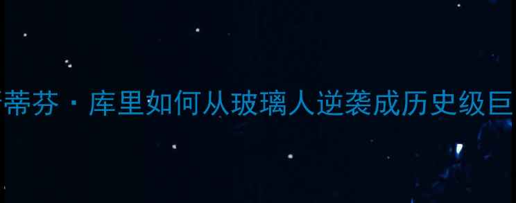 图片 NBA21号球员传奇故事：斯蒂芬·库里如何从玻璃人逆袭成历史级巨星？赛季数据与未来展望1