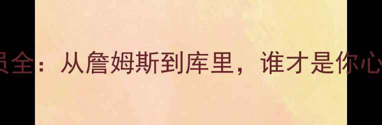 图片 NBA23号球员全：从詹姆斯到库里，谁才是你心中的传奇？