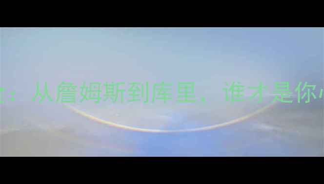 图片 NBA23号球员全：从詹姆斯到库里，谁才是你心中的传奇？1