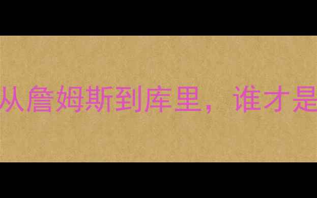 图片 NBA23号球员全：从詹姆斯到库里，谁才是你心中的传奇？2