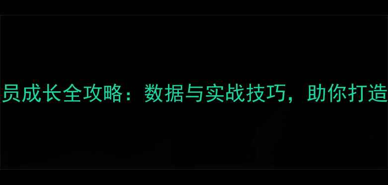 图片 NBA2K16球员成长全攻略：数据与实战技巧，助你打造最强阵容1