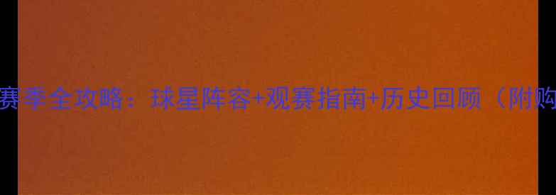 图片 NBA中国赛赛季全攻略：球星阵容+观赛指南+历史回顾（附购票通道）1