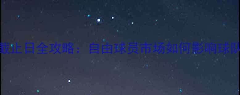 图片 NBA交易截止日全攻略：自由球员市场如何影响球队争冠？1