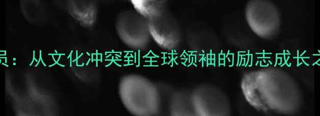 图片 NBA伊斯兰球员：从文化冲突到全球领袖的励志成长之路（深度）1