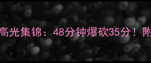 图片 NBA传奇球星麦迪青岛站全场高光集锦：48分钟爆砍35分！附比赛精彩片段完整视频链接1