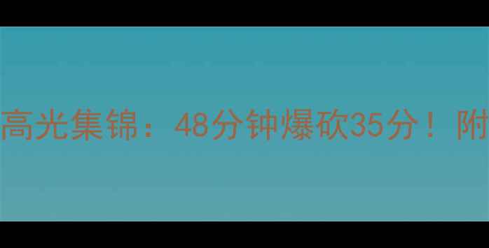 图片 NBA传奇球星麦迪青岛站全场高光集锦：48分钟爆砍35分！附比赛精彩片段完整视频链接2