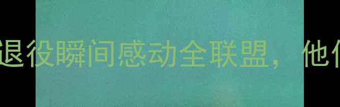 图片 NBA传奇退役人生：20大球星退役瞬间感动全联盟，他们的故事值得每个球迷珍藏！