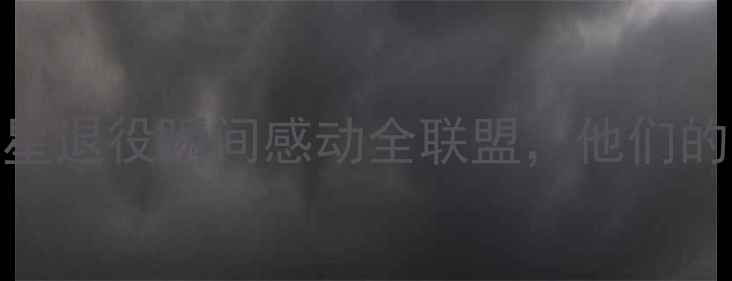 图片 NBA传奇退役人生：20大球星退役瞬间感动全联盟，他们的故事值得每个球迷珍藏！2