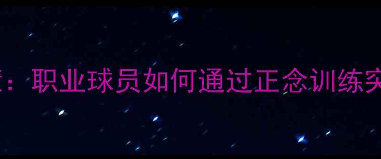 图片 NBA佛学智慧：职业球员如何通过正念训练突破竞技极限