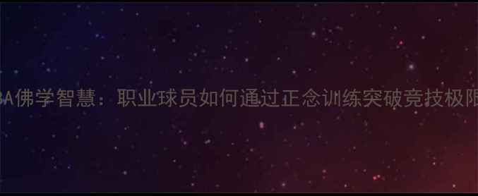 图片 NBA佛学智慧：职业球员如何通过正念训练突破竞技极限2