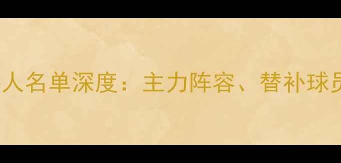 图片 NBA勇士队16人名单深度：主力阵容、替补球员及赛季展望