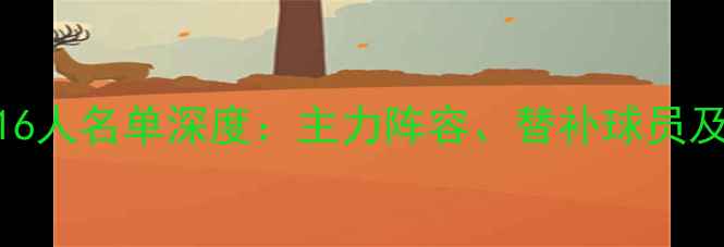 图片 NBA勇士队16人名单深度：主力阵容、替补球员及赛季展望1