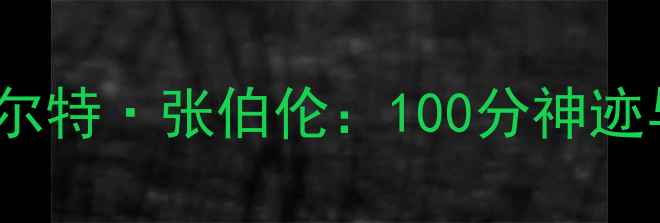 图片 NBA历史传奇威尔特·张伯伦：100分神迹与数据奇迹的全