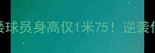 图片 NBA历史最矮球员身高仅1米75！逆袭传奇与数据2