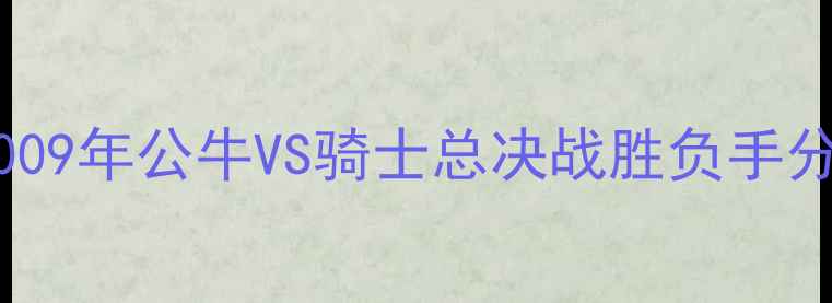图片 NBA历史经典战役深度复盘：2009年公牛VS骑士总决战胜负手分析（附比赛数据与战术解读）