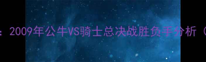 图片 NBA历史经典战役深度复盘：2009年公牛VS骑士总决战胜负手分析（附比赛数据与战术解读）2