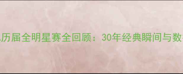 图片 NBA历届全明星赛全回顾：30年经典瞬间与数据1