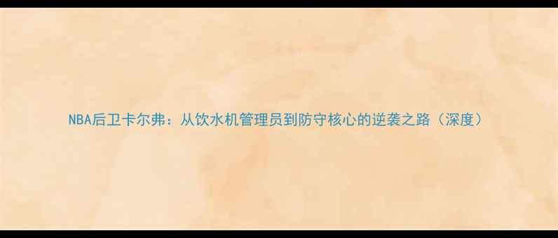 图片 NBA后卫卡尔弗：从饮水机管理员到防守核心的逆袭之路（深度）