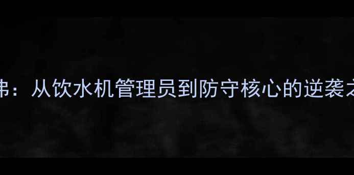 图片 NBA后卫卡尔弗：从饮水机管理员到防守核心的逆袭之路（深度）1