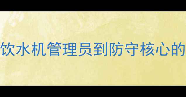 图片 NBA后卫卡尔弗：从饮水机管理员到防守核心的逆袭之路（深度）2
