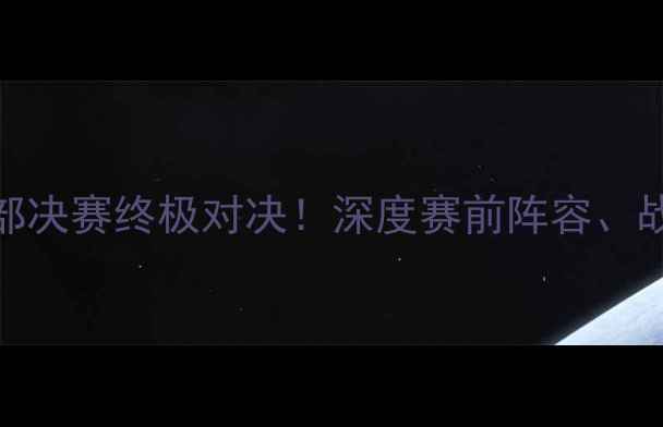 图片 NBA国王VS勇士：西部决赛终极对决！深度赛前阵容、战术布局与历史恩怨1