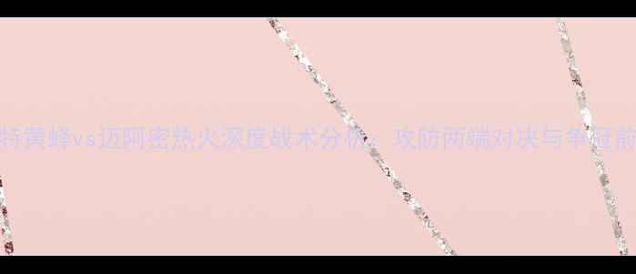 图片 NBA夏洛特黄蜂vs迈阿密热火深度战术分析：攻防两端对决与争冠前景展望1