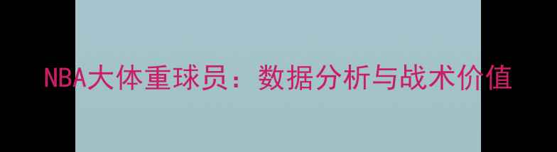 图片 NBA大体重球员：数据分析与战术价值