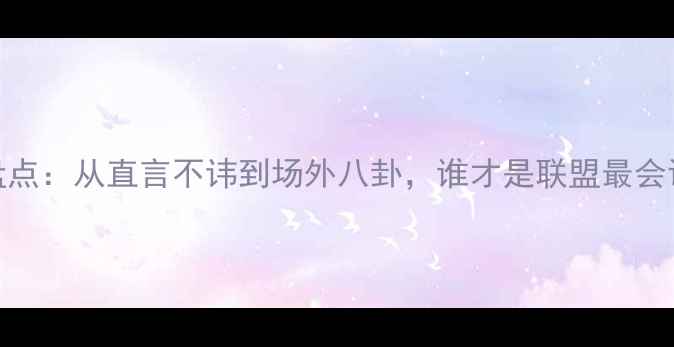 图片 NBA大嘴球员盘点：从直言不讳到场外八卦，谁才是联盟最会说话的球星？2