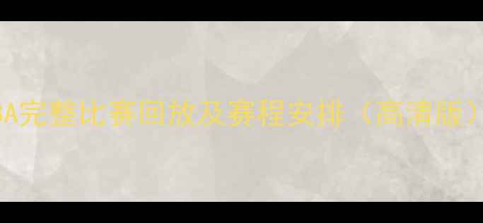 图片 NBA完整比赛回放及赛程安排（高清版）2