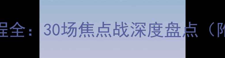 图片 NBA常规赛赛程全：30场焦点战深度盘点（附观赛指南）1