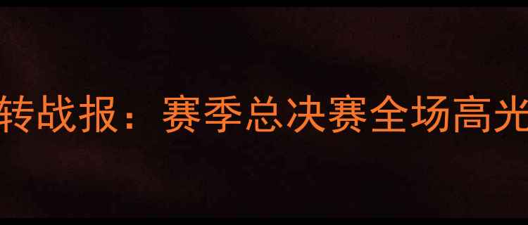 图片 NBA总决赛勇士队史诗级逆转战报：赛季总决赛全场高光集锦深度（附技术统计）2