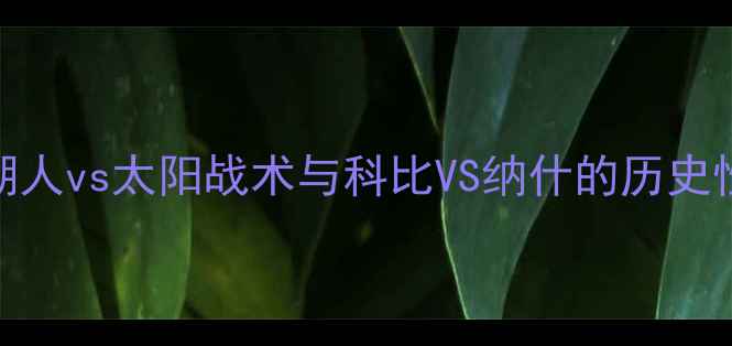 图片 NBA总决赛经典对决：湖人vs太阳战术与科比VS纳什的历史性较量（附完整战报）2