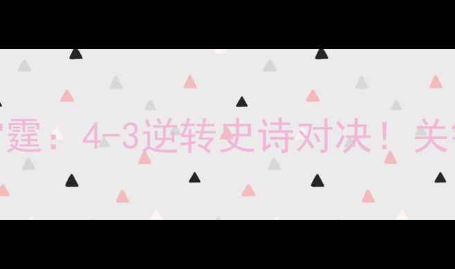 图片 NBA总决赛骑士VS雷霆：4-3逆转史诗对决！关键球员数据与战术2