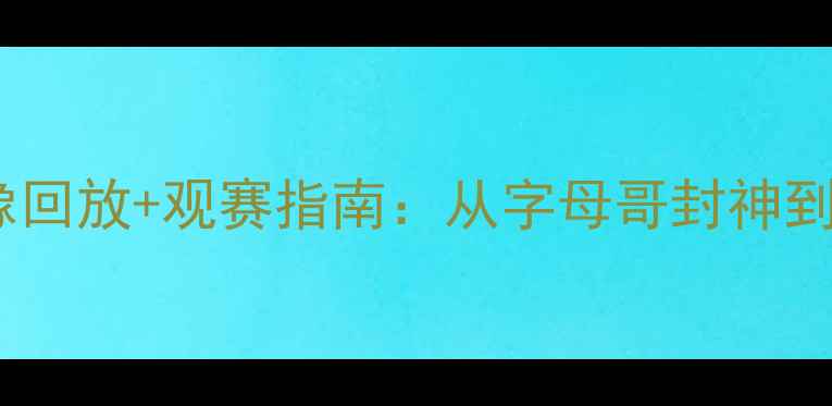 图片 NBA总决赛高清完整版录像回放+观赛指南：从字母哥封神到库里绝杀的史诗级对决全