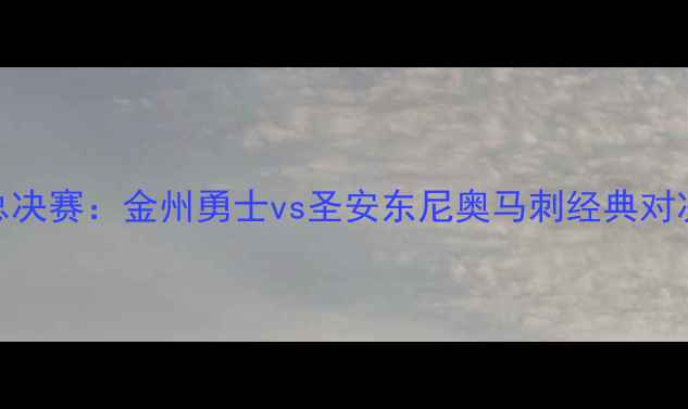 图片 NBA总决赛：金州勇士vs圣安东尼奥马刺经典对决全1