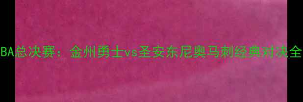 图片 NBA总决赛：金州勇士vs圣安东尼奥马刺经典对决全2