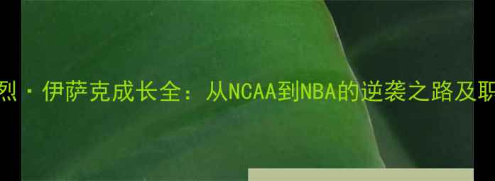 图片 NBA新晋球星安德烈·伊萨克成长全：从NCAA到NBA的逆袭之路及职业球员必备技能1