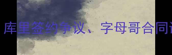 图片 NBA最新球员动态深度！库里签约争议、字母哥合同谈判、东契奇崛起全🔥1