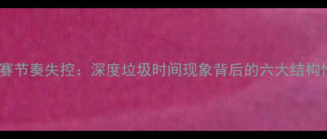 图片 NBA比赛节奏失控：深度垃圾时间现象背后的六大结构性矛盾