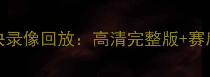 图片 NBA火箭vs公牛经典对决录像回放：高清完整版+赛后深度（附战术分析）2