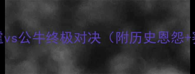 图片 NBA焦点战前瞻：雷霆vs公牛终极对决（附历史恩怨+赛前数据+胜负预测）