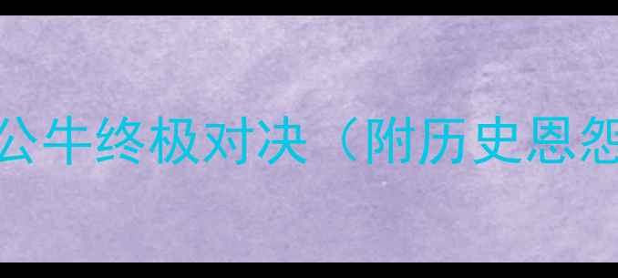 图片 NBA焦点战前瞻：雷霆vs公牛终极对决（附历史恩怨+赛前数据+胜负预测）1