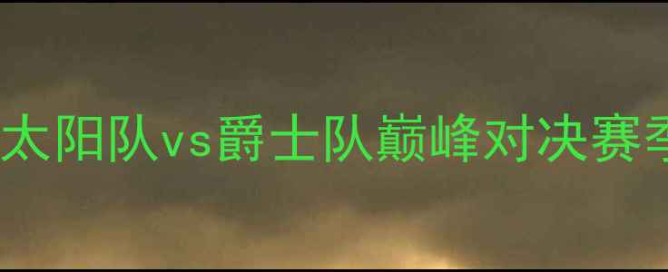 图片 NBA焦点战：太阳队vs爵士队巅峰对决赛季关键战前瞻