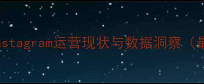 图片 NBA球员Instagram运营现状与数据洞察（最新统计）