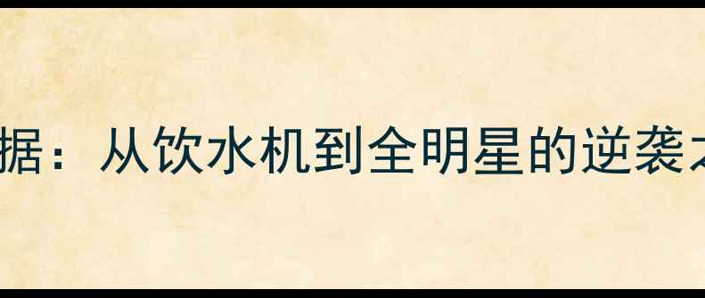 图片 NBA球员Mayo传奇生涯数据：从饮水机到全明星的逆袭之路（附高光时刻集锦）