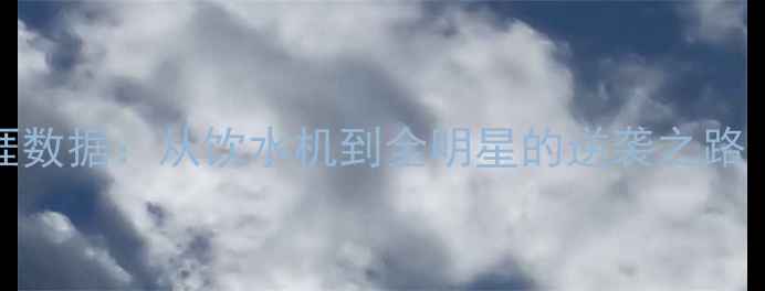 图片 NBA球员Mayo传奇生涯数据：从饮水机到全明星的逆袭之路（附高光时刻集锦）1