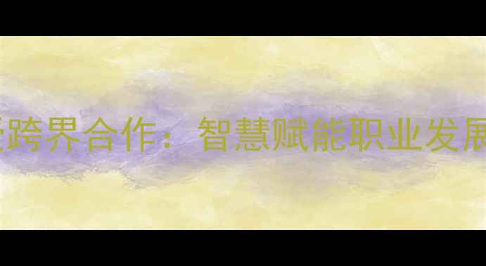 图片 NBA球员与大学教授跨界合作：智慧赋能职业发展的创新实践与启示